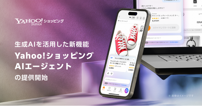 【Yahoo!ショッピング】生成AIが検討から購入後まで買い物全体をサポートする新機能を提供開始