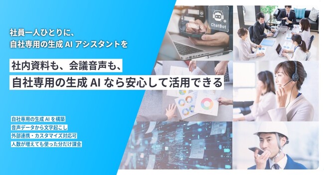 サイバーコム、生成AIサービス「ChatTAKUMI」が更に進化、新たに音声データも利用可能に