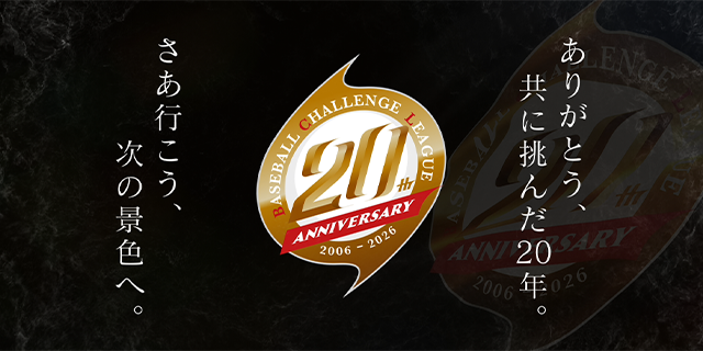 ルートインBCリーグ 20周年記念プロジェクト始動