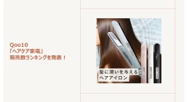 髪への負担を軽減しながらツヤ感のある仕上がりへ！ストレートもカールも自在なヘアアイロンが人気～「おうちサロン」を極める実力派ヘアケア家電もご紹介～