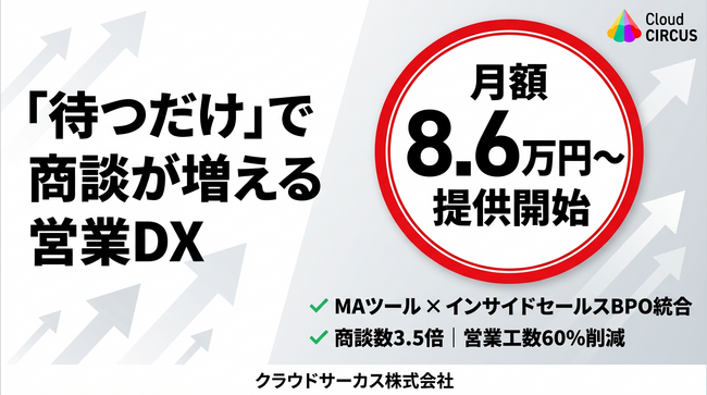 「待つだけ」で商談が増える営業DXクラウドサーカス、MAツール×人的支援を統合した新プランを月額8.6万円から提供開始