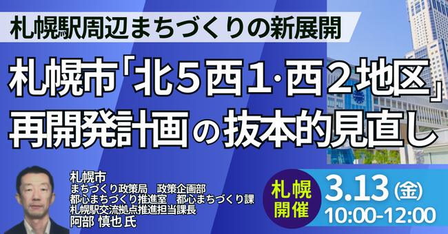 【JPIセミナー】札幌市「“北５西１・西２地区” 再開発計画の抜本的見直しと札幌駅周辺まちづくりの新展開」3月13日(金)＜札幌開催＞