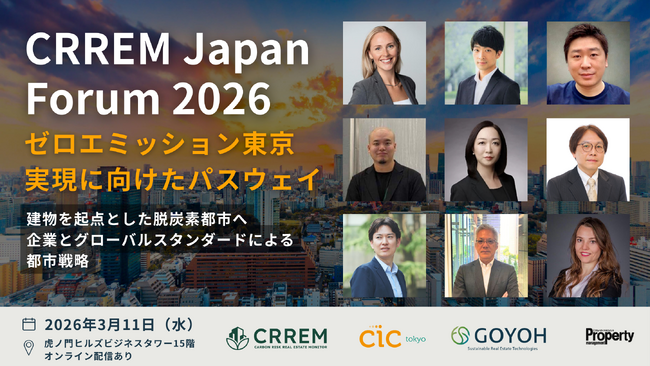 3/11開催　CRREM Japan Forum 2026：ゼロエミッション東京実現に向けたパスウェイ