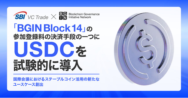 【SBI VCトレード × ビーエヌ】「BGIN Block 14」の参加登録料の決済手段の一つにUSDCを試験的に導入
