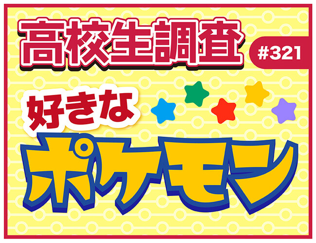 2月27日は“Pokemon Day”！ 高校生が好きなポケモンランキング！ 【高校生調査】