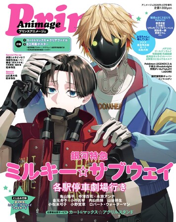 『プリンスアニメージュ』は、『銀河特急 ミルキー☆サブウェイ 各駅停車劇場行き』を表紙＆巻頭で大特集！　表紙のカート＆マックスは、付録のA4クリアファイルにも！