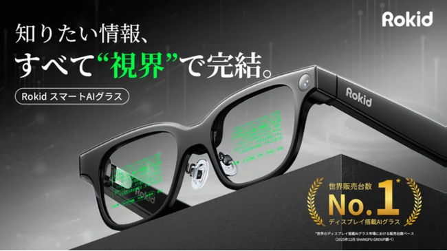 「RokidスマートAIグラス」日本初上陸、次世代の視界をあなたの毎日に！知りたい情報が全てあなたの視界で完結
