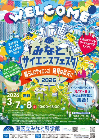 港区立みなと科学館　「みなとサイエンスフェスタ2026 ～暮らしにサイエンス！発見は足元に～」