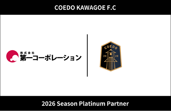 埼玉県川越市からJリーグを目指す「COEDO KAWAGOE F.C」、株式会社第一コーポレーションと2026シーズンのプラチナパートナー契約を締結（増額）