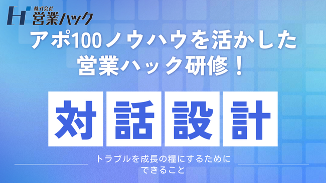 「責任」を語り、「次の一手」を共創する--トラブルを成長の糧にする、「対話設計」研修！