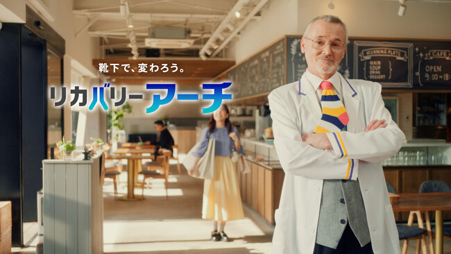 履くだけで、足のアーチを形成『リカバリ―アーチ』テレビCM放映開始