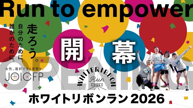 東日本大震災から15年。あの経験を教訓に、日本と世界の女性の健康を笑顔を願って「走る」全国一斉チャリティ・アクション『ホワイトリボンラン2026』開幕