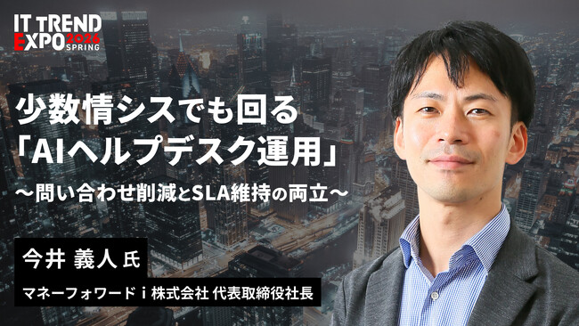 マネーフォワードｉ代表の今井義人が「ITトレンドEXPO2026 Spring」に登壇