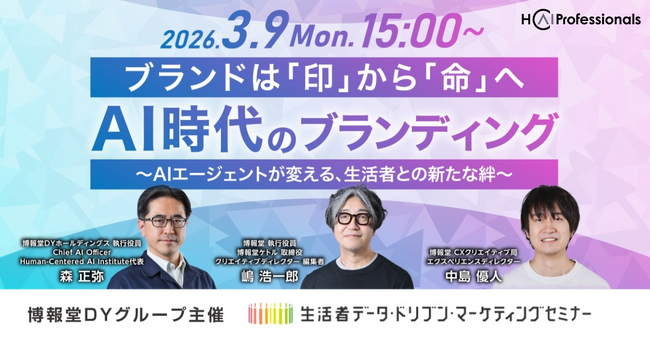 【“生活者データ・ドリブン”マーケティングセミナー主催】AI時代のブランディング～ブランドは「印」から「命」へ。AIエージェントが変える生活者との新たな絆～