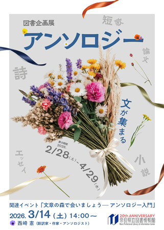 奈良県立図書情報館 図書企画展「アンソロジー 文が集まる」開催