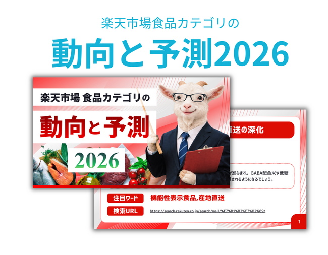 【2026年楽天市場予測】食品ECは「タイパ」と「贅沢感」の融合へ！次世代ヒットの鍵を握るトレンドレポートを無料公開！