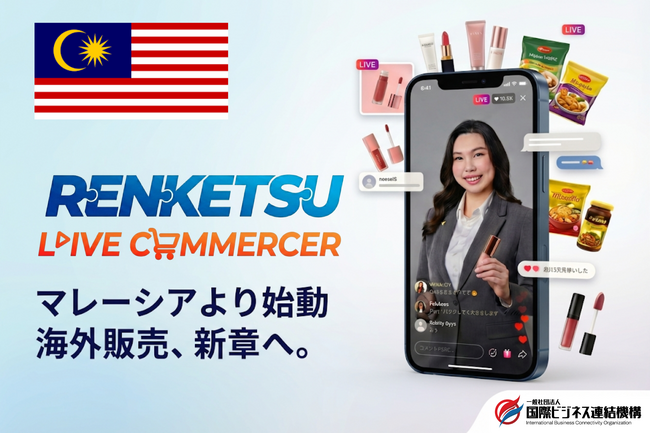 【3月開始】自社育成ライバーによる継続型販売モデル始動マレーシア現地発ライブコマースを展開