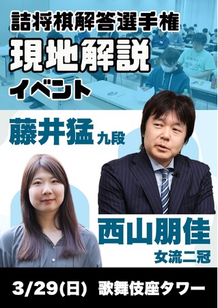 藤井猛九段と西山朋佳女流三冠による「詰将棋解答選手権」の現地解説イベントを初開催