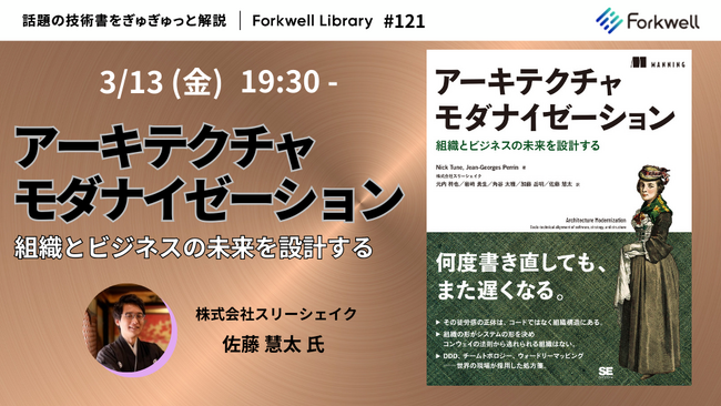 「アーキテクチャモダナイゼーション - Forkwell Library#121」にスリーシェイク所属のエンジニアが登壇