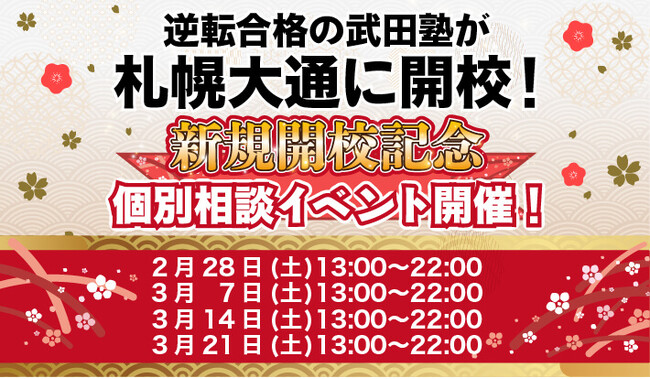 北海道札幌市に学習塾『札幌大通校』開校！2月28日～4週連続で個別相談イベント「地上最速の勉強方法 個別に教えちゃいますスペシャル」の開催が決定致しました。日本初！授業をしない。大学受験予備校