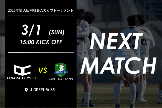 【試合告知】2025年度 大阪府社会人カップトーナメント｜ vs 枚方フットボールクラブ 3月1日（日）15:00キックオフ