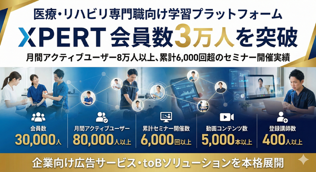 医療・リハビリ専門職向け学習プラットフォーム「XPERT」、会員数3万人を突破