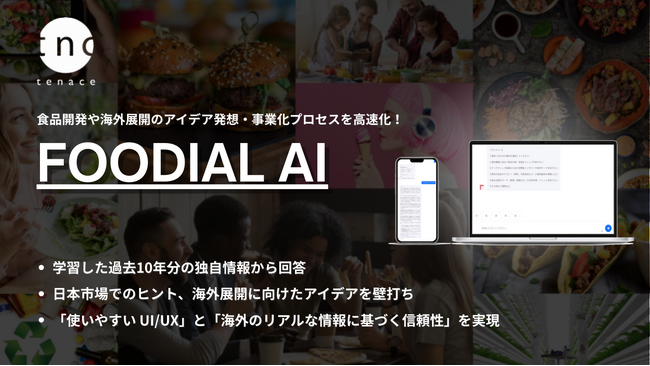 海外市場の現場で集めた食トレンド10年分を学習した食の特化型AI「FOODIAL AI」を正式ローンチ。生成AIでは辿り着けない具体性のある回答を商品開発のヒントに！