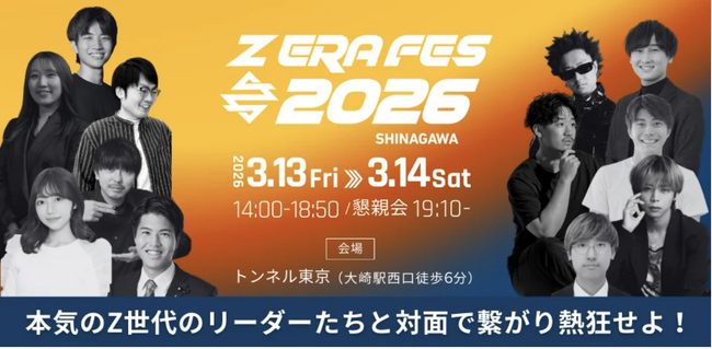 株式会社CREAVEが、日本最大級のZ世代ビジネスカンファレンス「Z ERA FES 2026」に登壇！