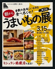 倉敷駅前で‟朝のグルメフェス”開催!地元の人気店が彩る「倉敷三斎市 第2回朝からうまいもの展」