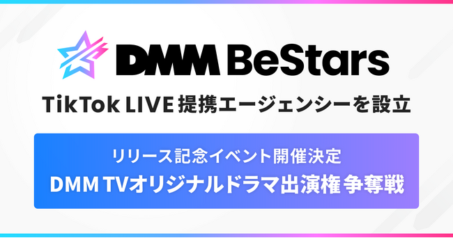 DMMから、誰もが「星」になれる場所を　TikTok LIVE提携エージェンシー「DMM BeStars」を設立