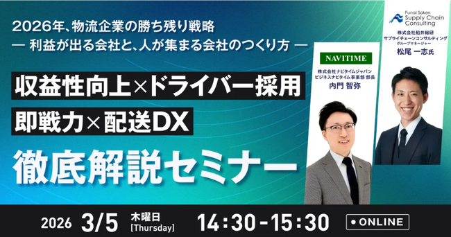 収益性向上×ドライバー採用・即戦力化×配送DX徹底解説セミナーに船井総研サプライチェーンコンサルティングのコンサルタントが登壇します｜2026年3月5日(木)開催｜株式会社ナビタイムジャパンが主催