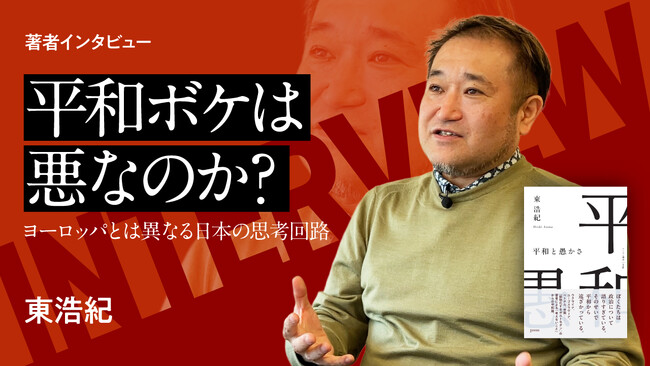 【ちえうみPLUS】“「考えないこと」からの平和論”とは。哲学者・東浩紀さんのインタビューを公開。｜【著者インタビュー】「平和ボケ」は悪なのか？　ヨーロッパとは異なる日本の思考回路
