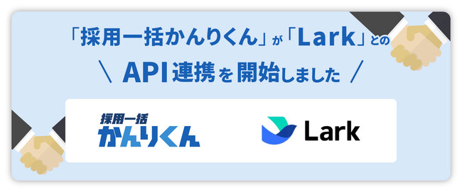 採用管理システム「採用一括かんりくん」が仕事がはかどるスーパーアプリ「Lark」とAPI連携を開始