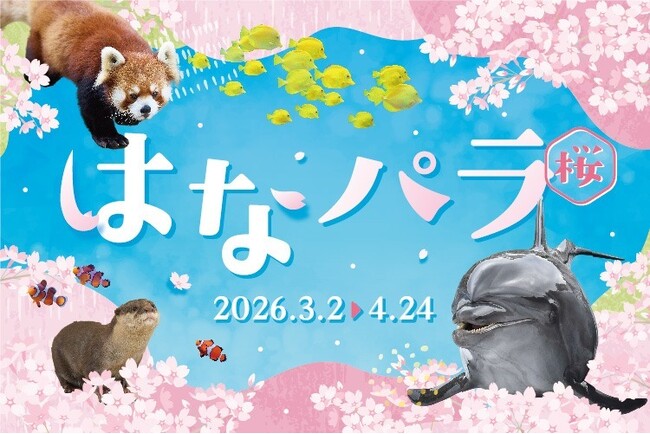 【横浜・八景島シーパラダイス】季節の花と生きものが織りなすシーパラならではのお花見体験『はなパラ』【２０２６年３月２日（月）～４月２４日（金）】