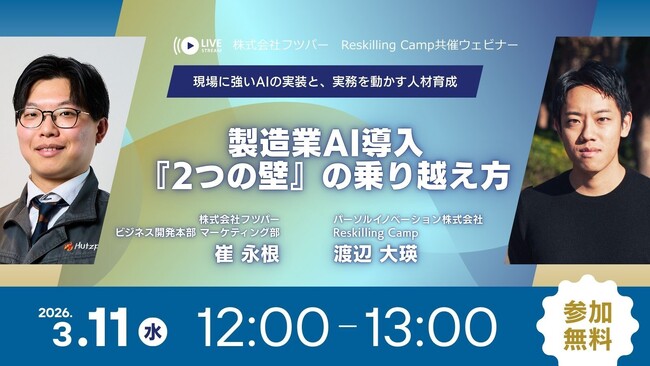 【2026年3月11日（水）12:00開催】リスキリング支援サービス『Reskilling Camp』、製造業のAI導入を拒む“2つの壁”を解説する無料オンラインセミナーをフツパー社と共催