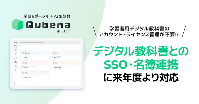 学習eポータル＋AI型教材「キュビナ」、学習者用デジタル教科書のアカウント・ライセンス管理を不要にするLTI連携機能を2026年度より提供