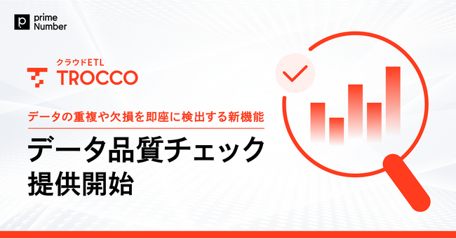 クラウドETL「TROCCO」、データの重複や欠損を即座に検出する新機能「データ品質チェック」を提供開始
