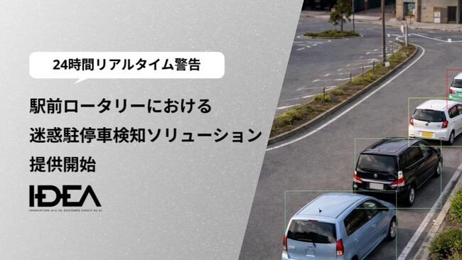 Intelligence Design、駅前ロータリーにおける迷惑駐停車検知ソリューションを提供開始