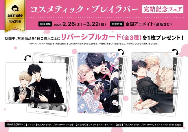 『コスメティック・プレイラバー』完結記念フェアが2月26日よりアニメイトで開催！　池袋本店ではミニミュージアムも実施中！　楢島さち先生や、ドラマ出演中の奥野 壮さんと豊田裕大さんのサイン展示も!!