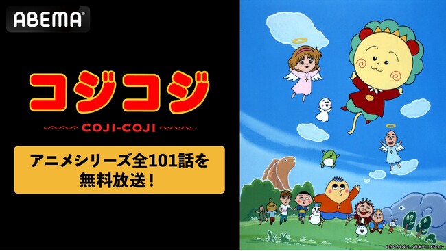 『さくらももこ劇場 コジコジ』全101話を「ABEMA」で3月2日（月）より無料一挙放送決定！