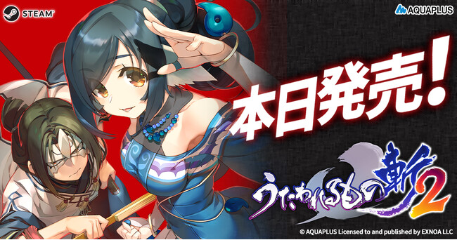 ＜『うたわれるもの斬2』Steam版が本日発売！早期購入特典とローンチ割引も同時開催！＞