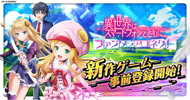 新作RPG「異世界はスマートフォンとともに。ファンタジアコネクト」 事前登録受付開始！