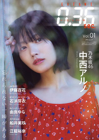インタビュー＆グラビアマガジン『ENTAME 0.36sec.』が創刊、乃木坂46中西アルノの表紙が解禁