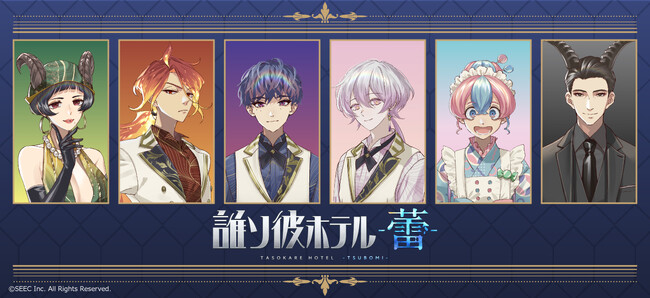 『誰ソ彼ホテル -蕾-』のグッズがシンクイノベーション株式会社より発売されます!