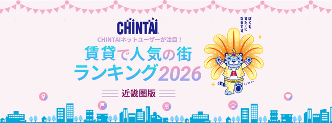 問合せ数最多の街1位は「芦屋」！　―CHINTAI ネットユーザーが注目！賃貸で人気の街ランキング 2026近畿圏版―