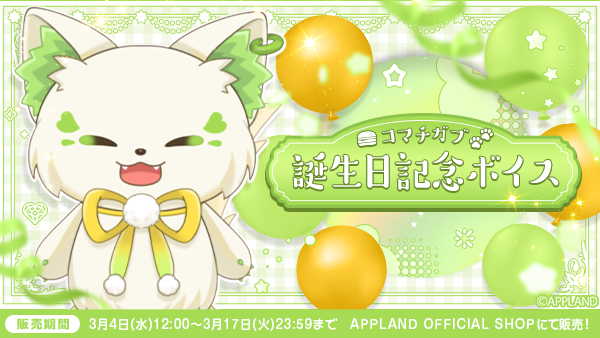 「ぶいぱい」の『コマチガブ 誕生日記念ボイス』を3月4日（水）より販売開始！