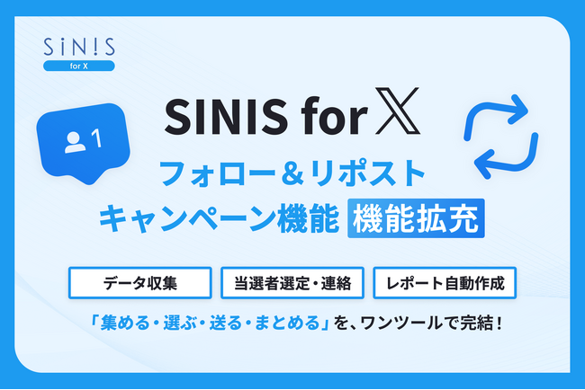 SINIS for X、「フォロー＆リポストキャンペーン機能」の機能拡充が完了