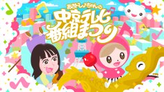 nobodyknows+など、ステージアーティスト第一弾を公開！「あさドレ♪ちゃんの中京テレビ番組まつり」音楽・グルメ・旅・遊び・・・家族で楽しめる2日間！