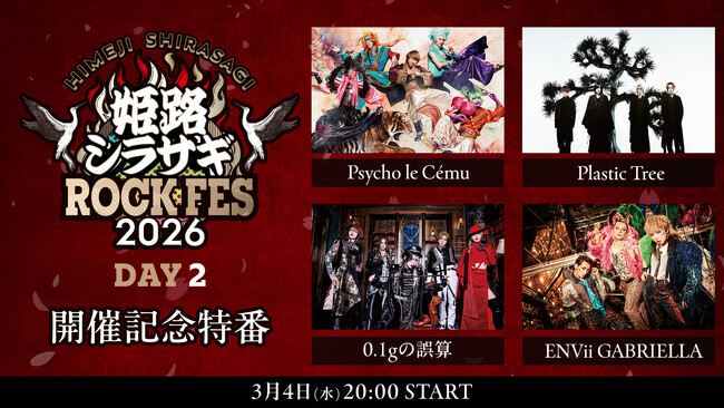 事前特番第2弾！Psycho le Cemu、Plastic Tree、0.1gの誤算、ENVii GABRIELLA 生出演「姫路シラサギROCK FES 2026」3/4(水)20時～ニコ生放送