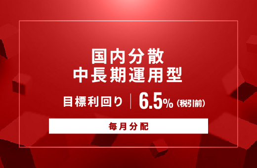 オルタナティブ投資プラットフォーム「オルタナバンク」、『【毎月分配】国内分散中長期運用型ID1019』を公開